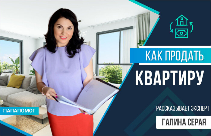 Как продать комнату без риэлторов