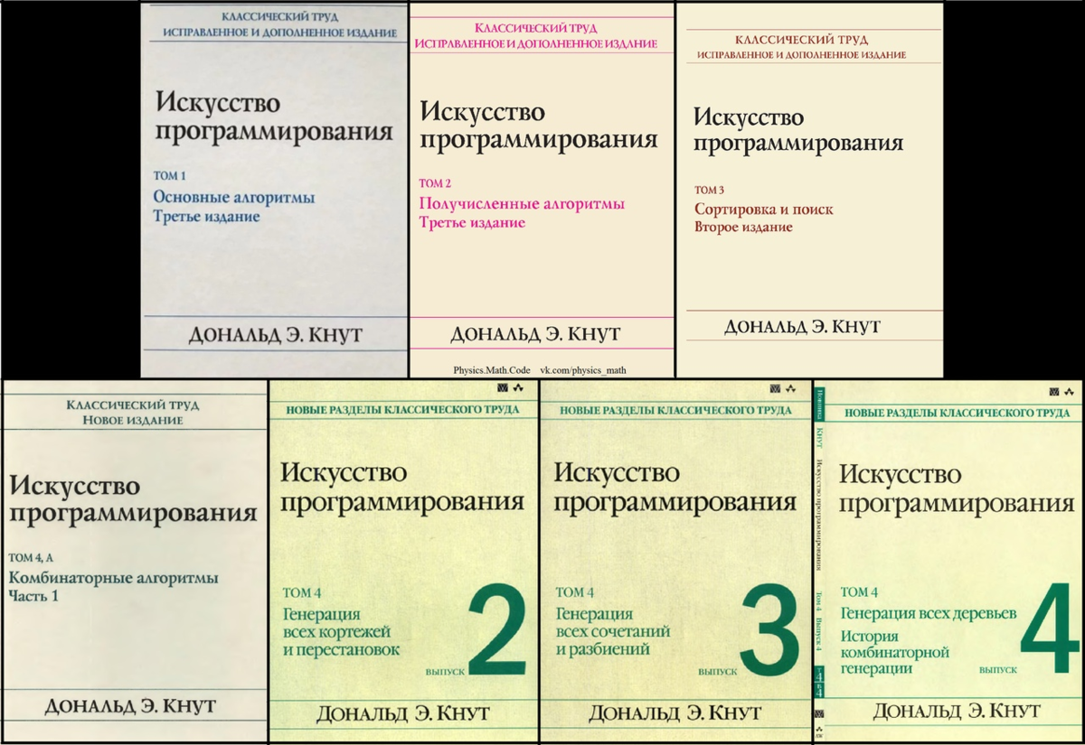 Искусство программирования [4 тома] Дональд Кнут | Physics.Math.Code | Дзен