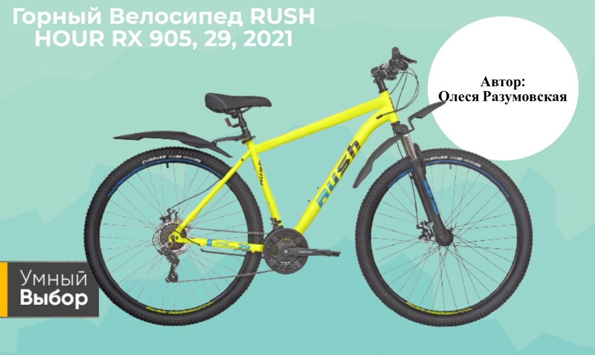 Горный Велосипед RUSH HOUR RX 905, 29, 2021: езда в любых условиях ...