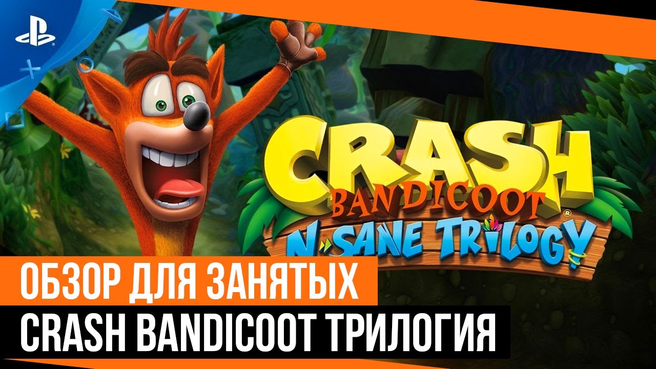 Crash Bandicoot n.Sane Trilogy - Обзор для занятых