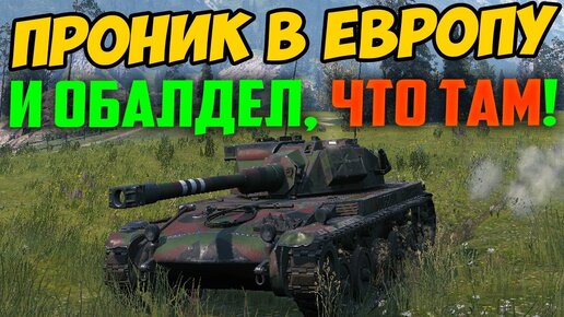 Я ОБАЛДЕЛ, ЧТО ЕВРОПЕЙЦЫ ТВОРЯТ В WORLD OF TANKS! ТАКОГО БОЯ У НАС НЕ БЫЛО НИКОГДА!