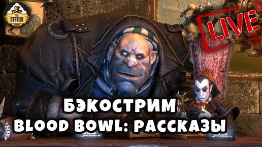 Бэкострим The Station | BLOOD BOWL | Рассазы |