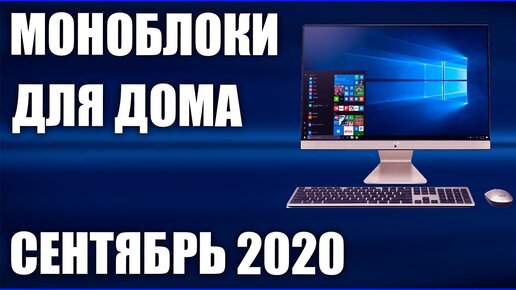 ТОП—10. Лучшие моноблоки для дома, офиса и игр. Сентябрь 2020 года. Рейтинг!