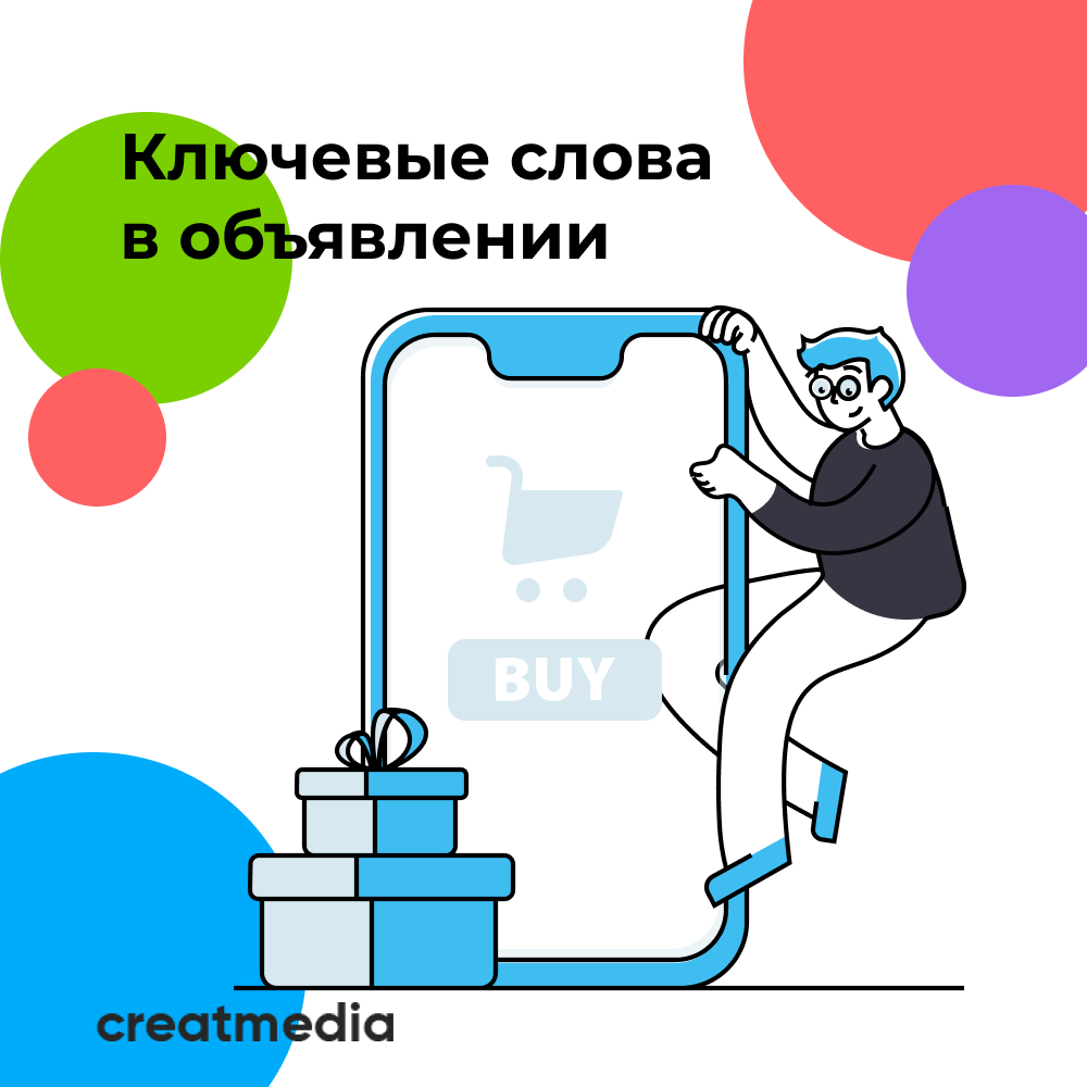 Ключевые слова в объявлении на Авито | Авитолог CREATMEDIA | Дзен