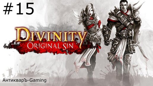 Divinity: Original Sin Enhanced Edition. Полное прохождение. Серия №15