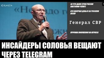 Инсайды Валерия Соловья довели до генерала СВР