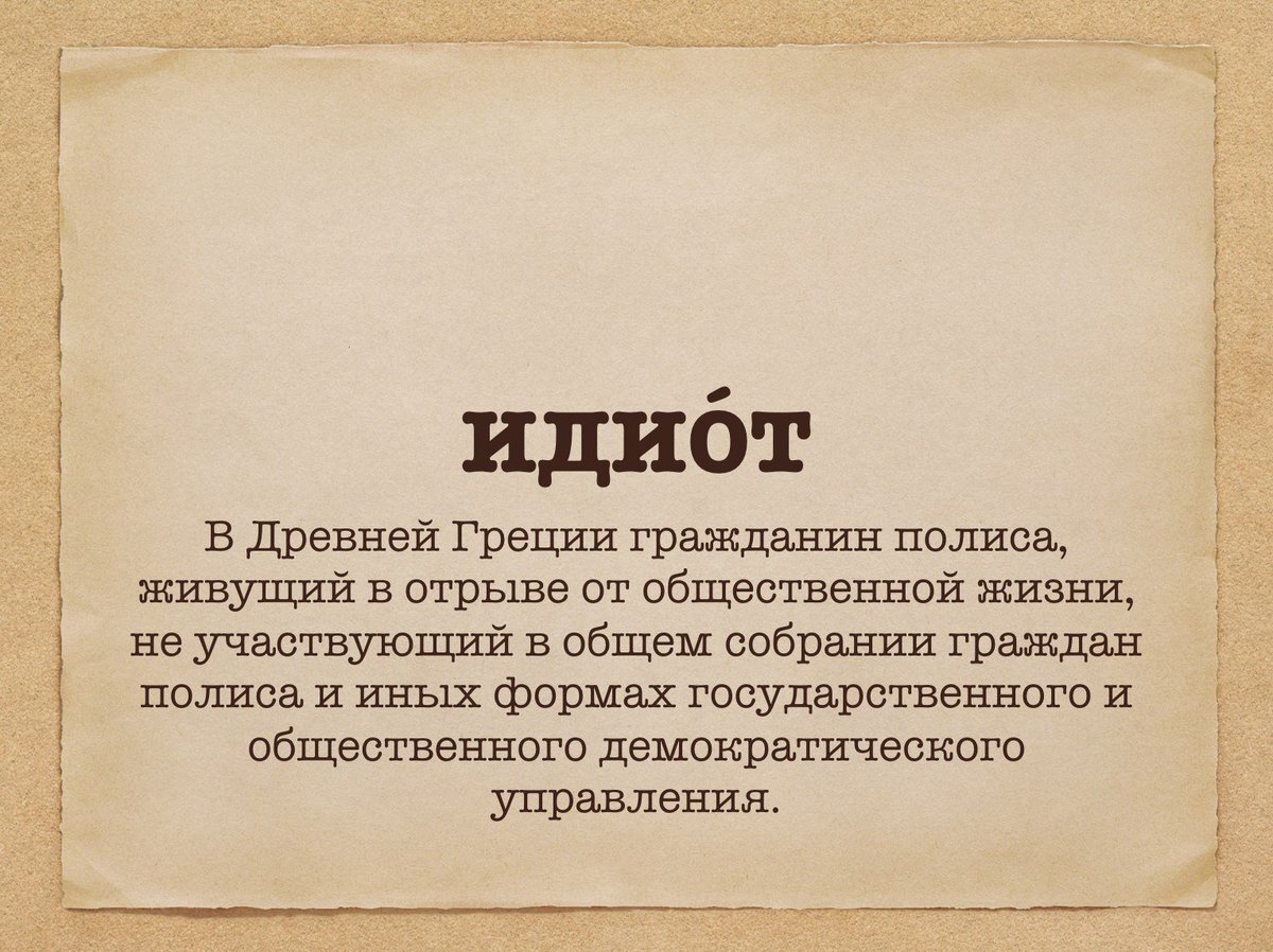 Народ перевод на греческий. Идиот в древней Греции. Значение слова идиот в древней Греции. Идиот происхождение слова. Идиот в древнегреческом смысле.