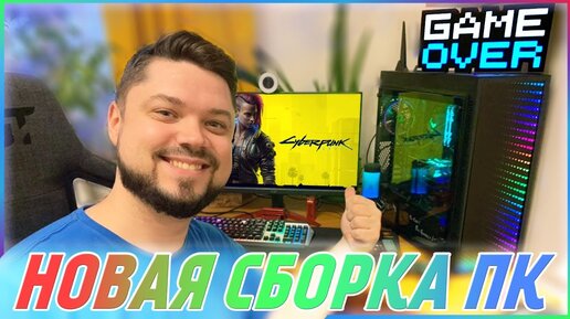 Собрал новый ПК для стримов и игр + итоги розыгрыша руля