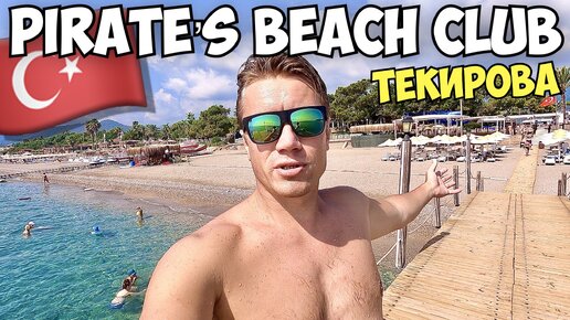 ТУРЦИЯ 5 ЗВЕЗД! Наш отель Pirate's Beach Club. Ультра все включено