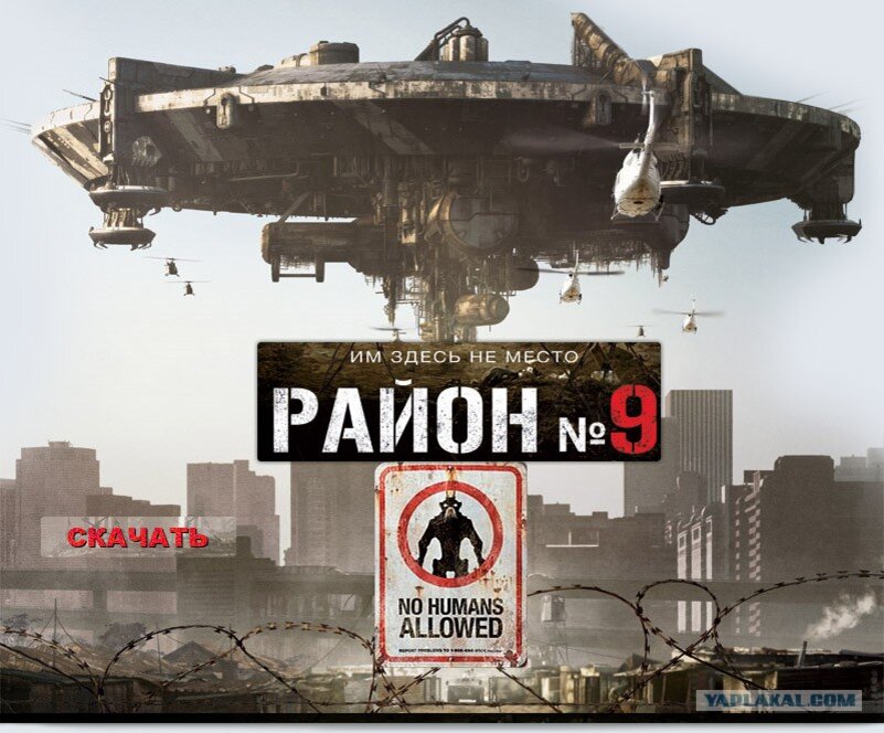 9 р н. Район номер 9 Постер. Район №9 (2009) Постер. Район 9 2009 Постер. Обложка фильма район номер 9.