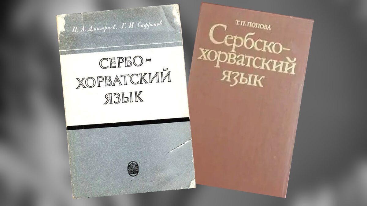 Учебники сербохорватского языка