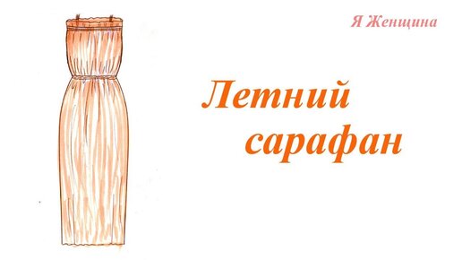 Как сшить сарафан для девочки: выкройки, описание пошива, видео мк, 20 моделей