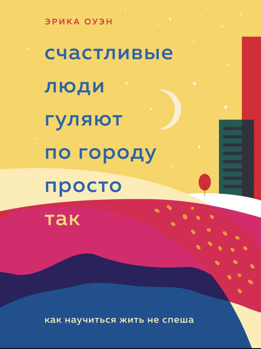 «Счастливые люди гуляют по городу просто так» Эрика Оуэн
