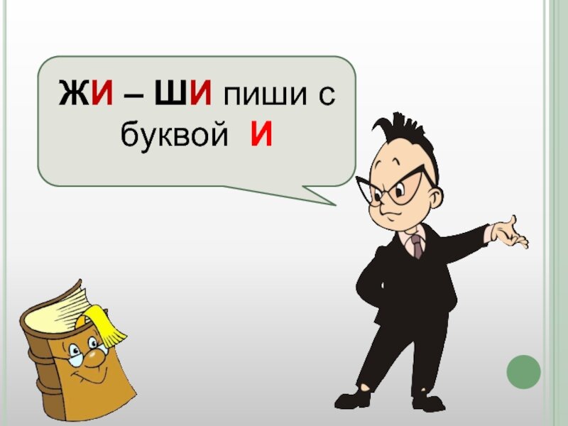 Ща па. Чу-ЩУ пиши с буквой у. Жи ши пиши с буквой и. Ча-ща пиши с буквой а. Жи-ши пиши с буквой и правило.