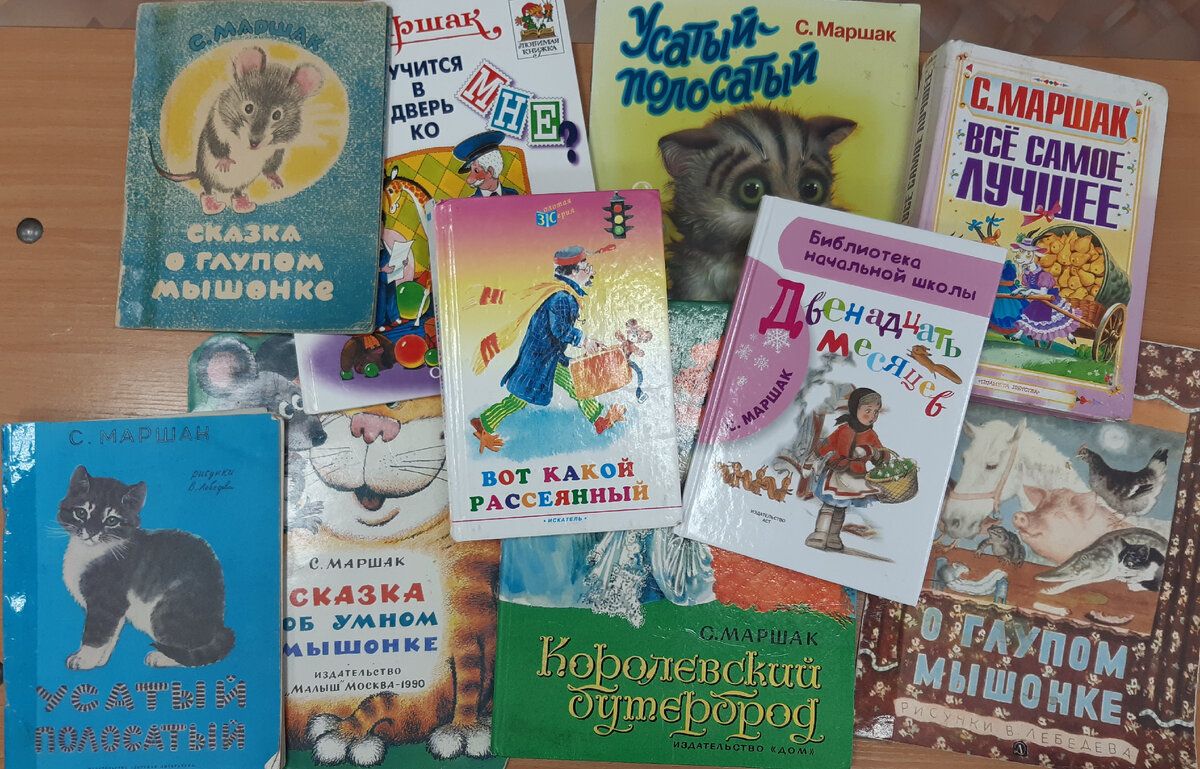 Книги С.Я. Маршака.