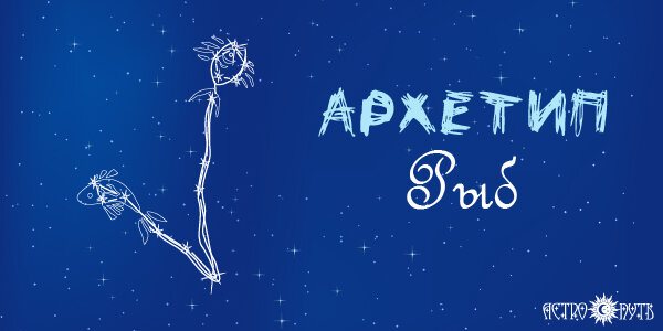 Архетип Рыб
