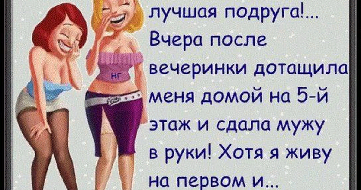 Хорошие подруги всегда поддержат. Шутки про подруг. Анекдоты про подруг смешные. Анекдоты про подруг в картинках. Анекдот про подругу прикольные.