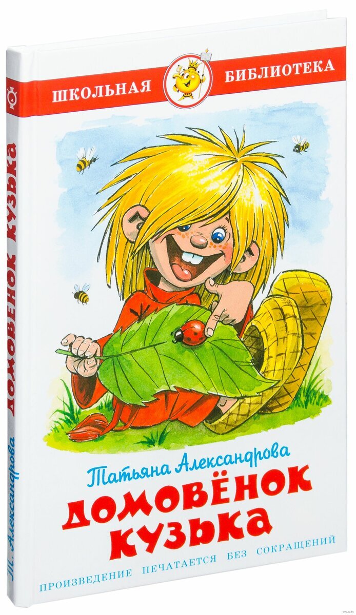 Книга Александровой Домовенок Кузька