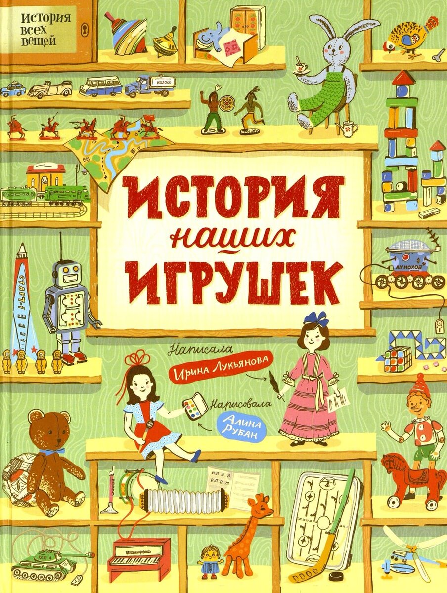 Ирина Лукьянова. История наших игрушек