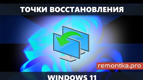 Точки восстановления Windows 11 — настройка, создание вручную, использование