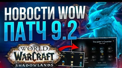 НОВИНКИ 9.2, НОВЫЙ РЕЖИМ ТОРГАСТ, НЕДОВОЛЬСТВА ИГРОКОВ, новости world of warcraft shadowlands