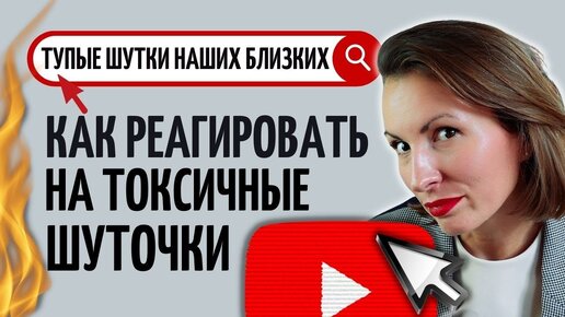 Как отвечать на токсичный юмор/Почему шуточки могут обидеть/Самоирония ключ к харизме/ Обидные шутки