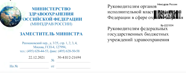 Дата документа Минздрава РФ 22.12.2021