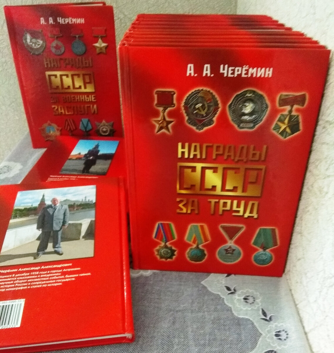 Книги по истории СССР через наградную систему, автор историк, писатель, профессор Черёмин Александр Александрович. 