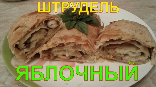 Штрудель с яблоками и медом