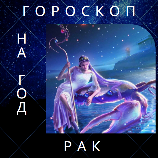 Гороскоп на 2022 год для Раков❤