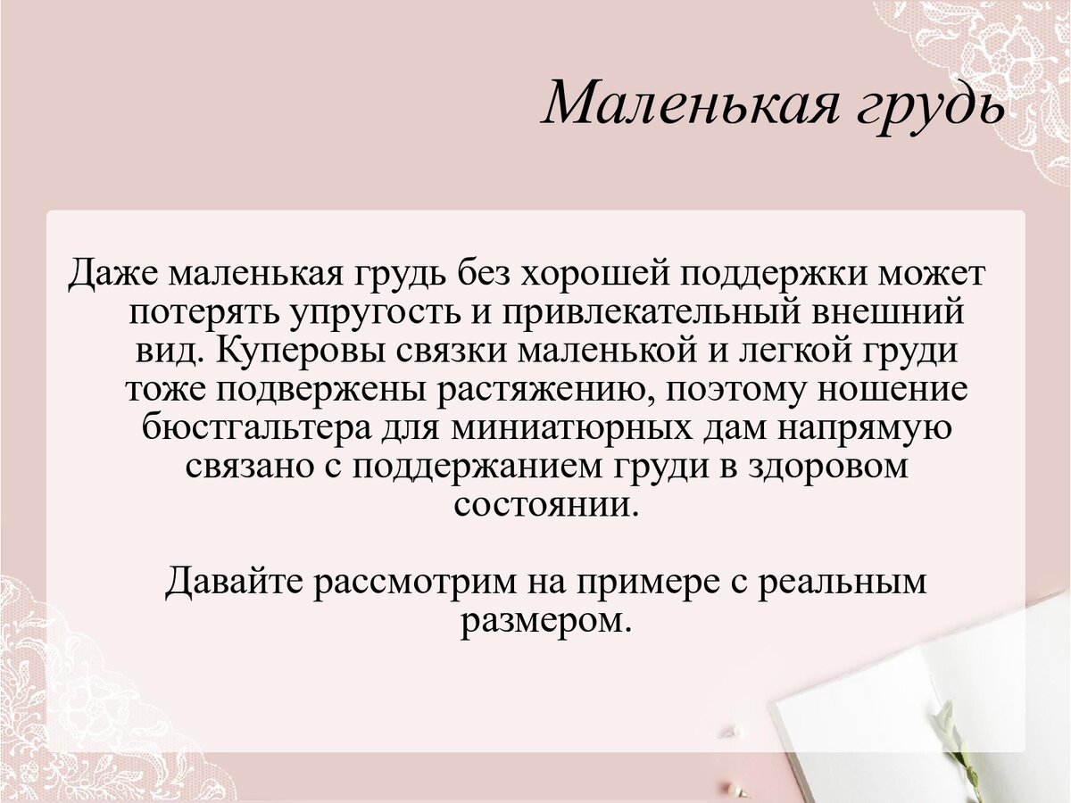 Брафиттинг на маленькую грудь