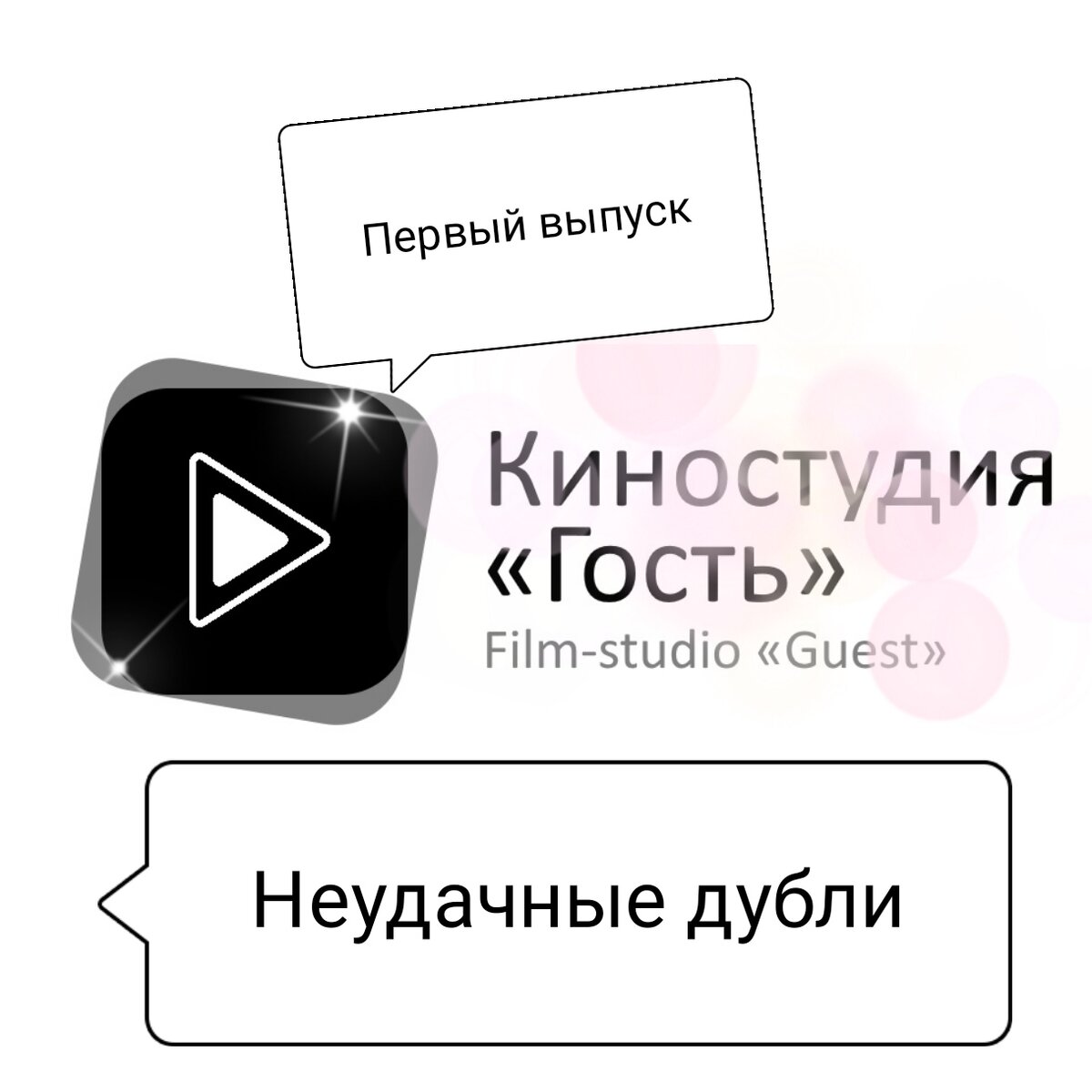 1 выпуск Неудачных дублей