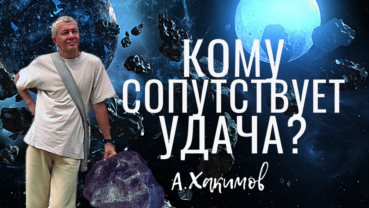 Только этим трём типам людей сопутствует Госпожа Удача на Земле! А.Хакимов лекции