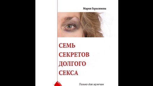 Читать книгу: «Семь секретов долгого секса. Только для мужчин»