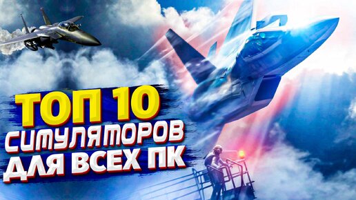 ТОП 10 ЛУЧШИХ СИМУЛЯТОРОВ НА ПК / ИГРЫ СИМУЛЯТОРЫ НА ПК!