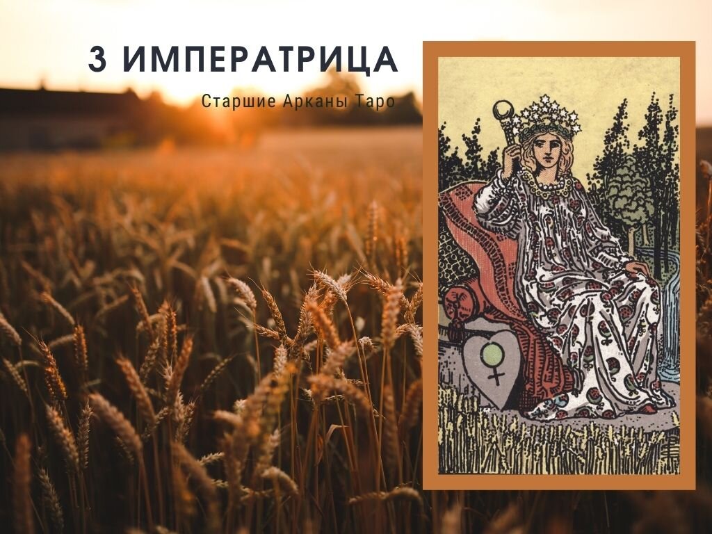 Императрица в колоде Уэйта