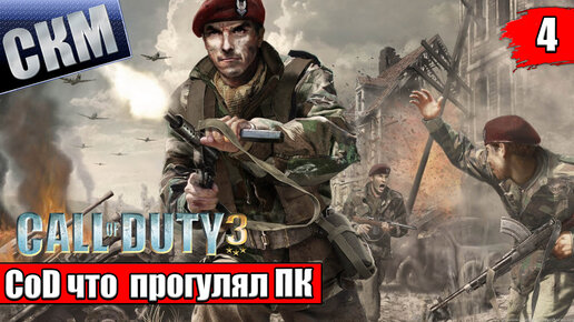 Call Of Duty 3 #4 — Топливный завод {Xbox 360} прохождение часть 4