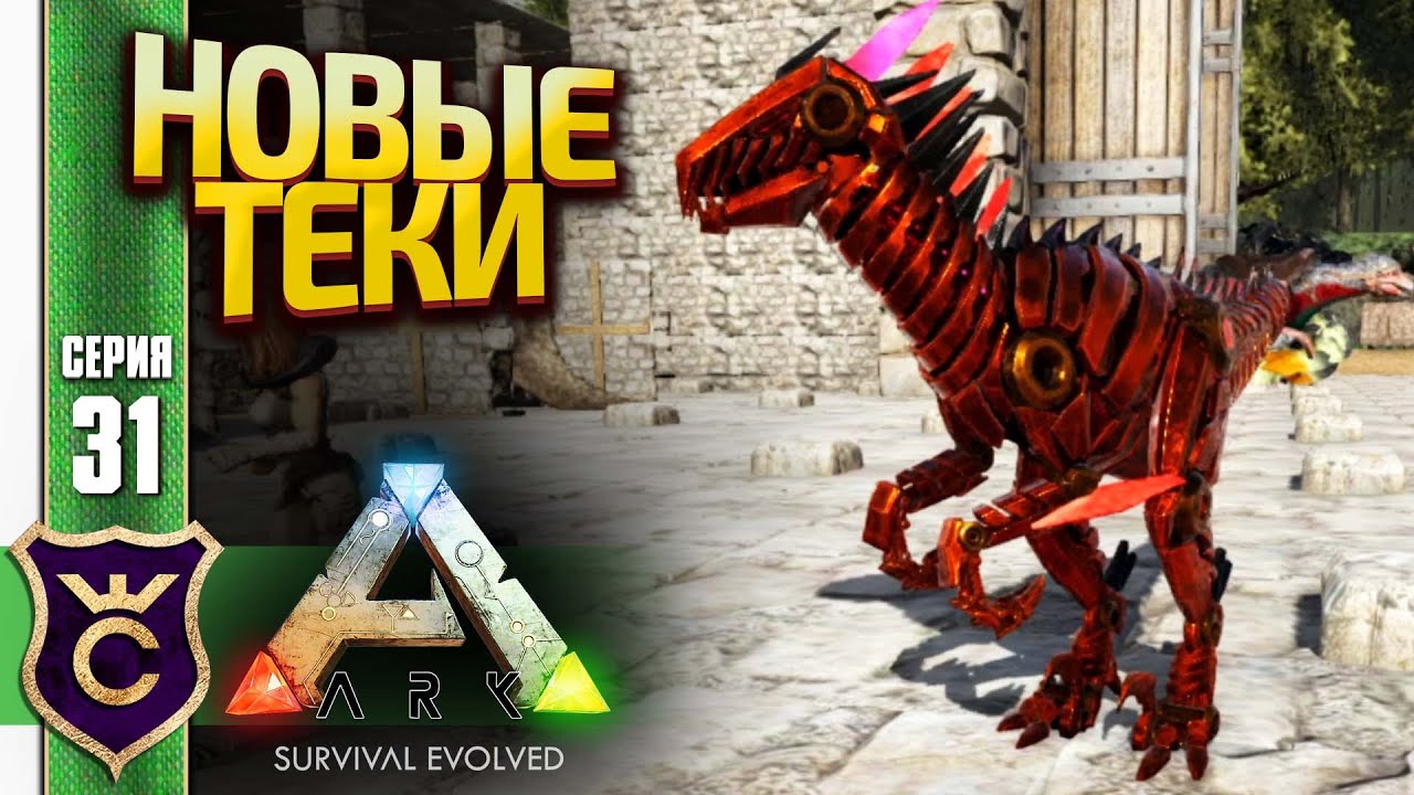 ТЕК КЕТЦАЛЬ И ТЕК РАПТОР! ARK Survival Evolved #31