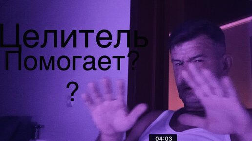 Целитель помощь