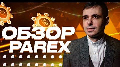 Parex децентрализованная биржа