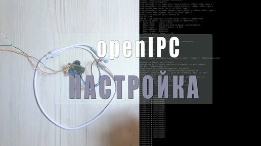 Настройка камеры с прошивкой open IPC