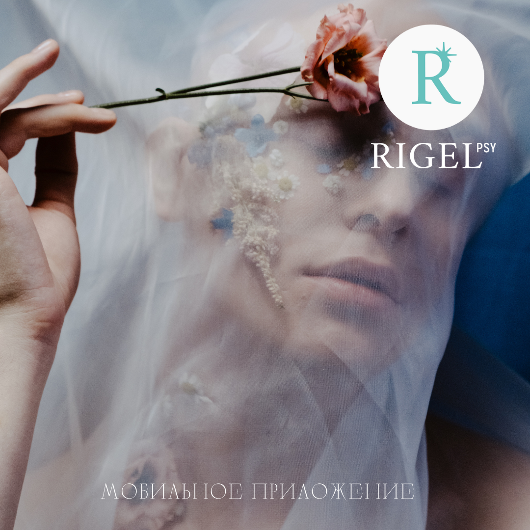 Для восстановления психологического здоровья и психогигиены- Rigel PSY