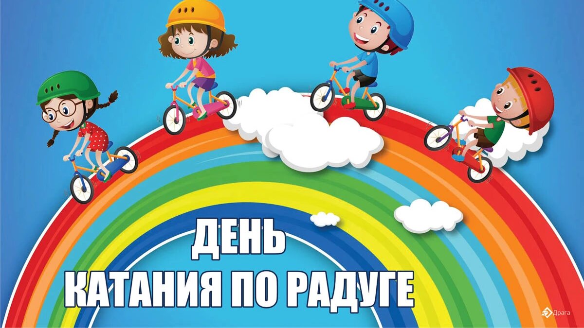 День катания по радуге. Иллюстрация: «Весь Искитим»