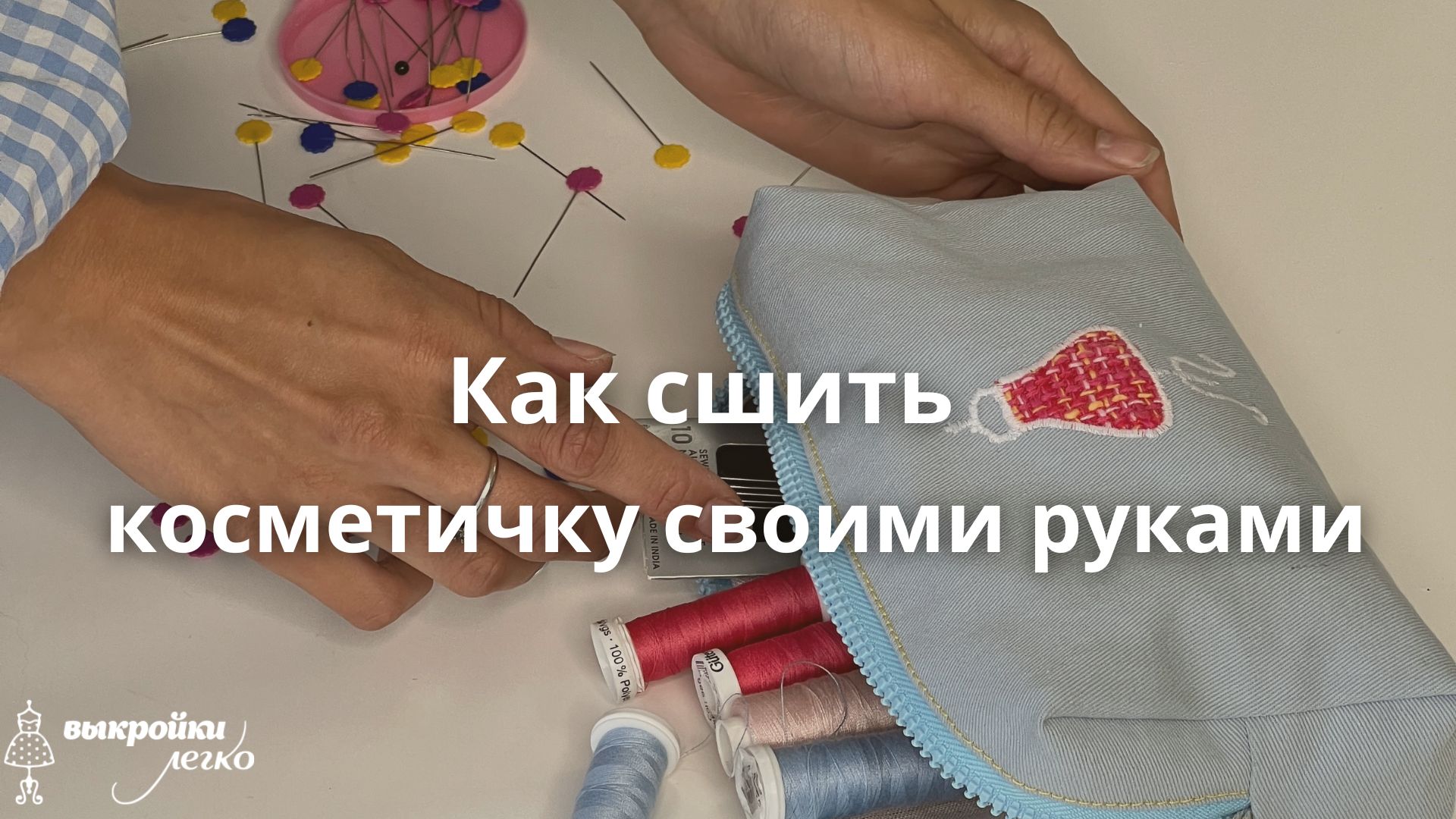 Простой способ сшить раскладную косметичку своими руками | DIY | Дом Семьи Самоделкиных | Дзен