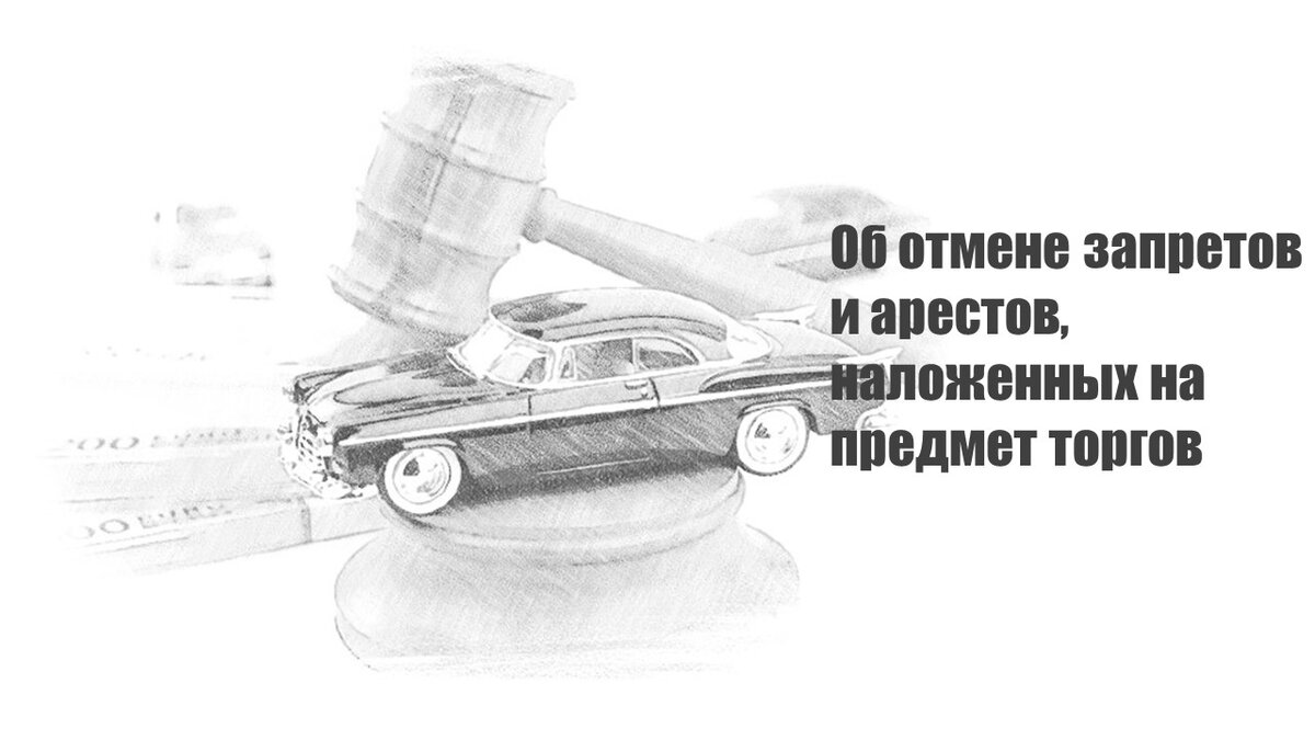Как снять машину с торгов Об отмене запретов и арестов, наложенных на предмет торгов Публичные торги l Вла