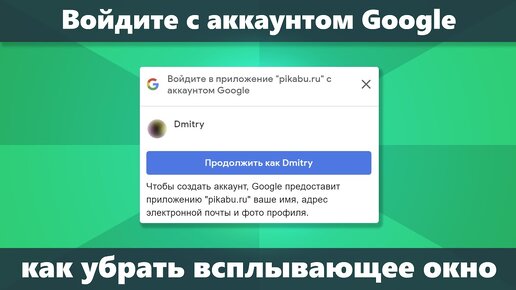 Войдите с аккаунтом Google — как убрать всплывающее окно на сайтах