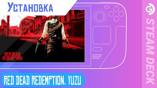 Установка Red Dead Redemption на Steam Deck.