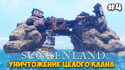 Sunkenland #4 - Уничтожение _Клан Спасения_ - Выход в сталь