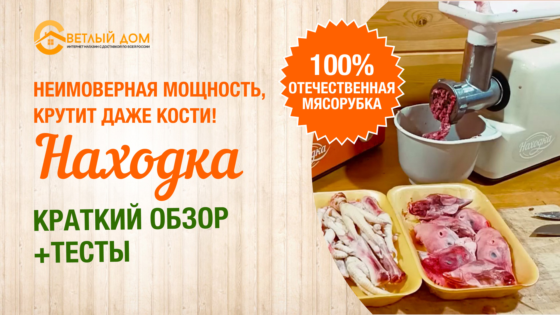 8. Отечественная мясорубка НАХОДКА со 100 % стальным ускоренным редуктором.  Крутит ВСЁ. Укороченный обзор 2. Сравнение Находки и Хозяюшки.