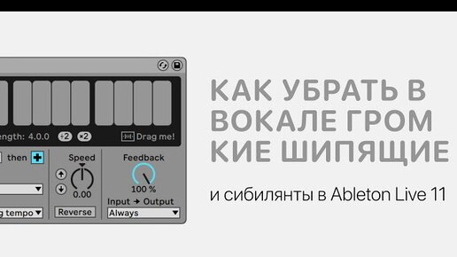 Как убрать в вокале громкие шипящие и сибилянты в Ableton Live 11 [Ableton Pro Help]